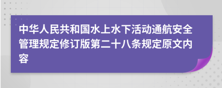 中华人民共和国水上水下活动通航安全管理规定修订版第二十八条规定原文内容