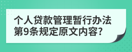 个人贷款管理暂行办法第9条规定原文内容?