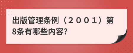 出版管理条例（２００１）第8条有哪些内容?