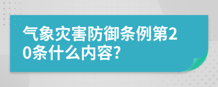 气象灾害防御条例第20条什么内容?