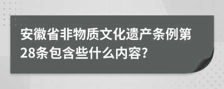 安徽省非物质文化遗产条例第28条包含些什么内容?