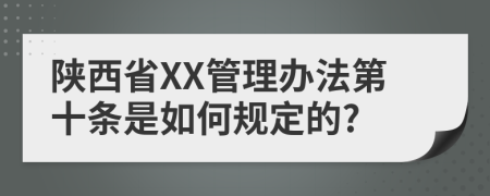 陕西省XX管理办法第十条是如何规定的?