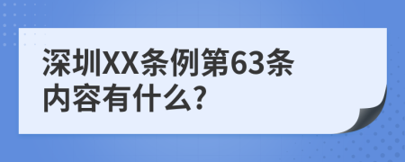 深圳XX条例第63条内容有什么?