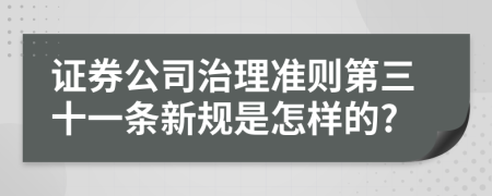 证券公司治理准则第三十一条新规是怎样的?