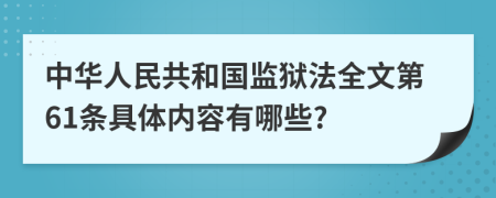 中华人民共和国监狱法全文第61条具体内容有哪些?