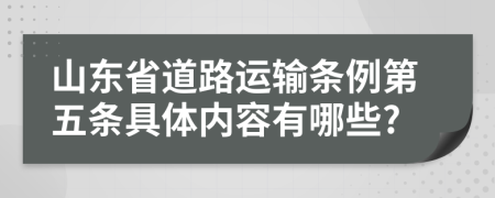 山东省道路运输条例第五条具体内容有哪些?