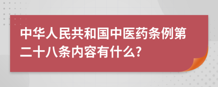 中华人民共和国中医药条例第二十八条内容有什么?