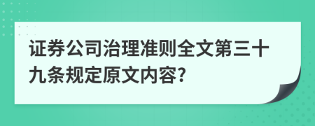 证券公司治理准则全文第三十九条规定原文内容?