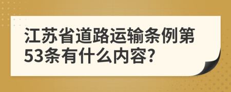 江苏省道路运输条例第53条有什么内容?