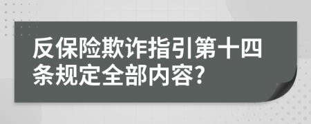 反保险欺诈指引第十四条规定全部内容?