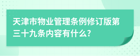 天津市物业管理条例修订版第三十九条内容有什么?