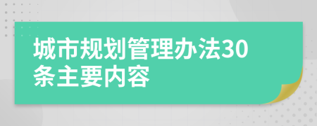 城市规划管理办法30条主要内容