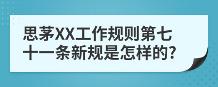 思茅XX工作规则第七十一条新规是怎样的?