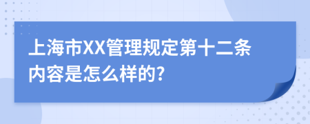 上海市XX管理规定第十二条内容是怎么样的?