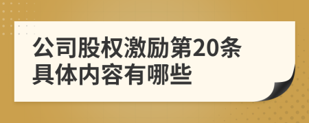 公司股权激励第20条具体内容有哪些