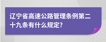 辽宁省高速公路管理条例第二十九条有什么规定?