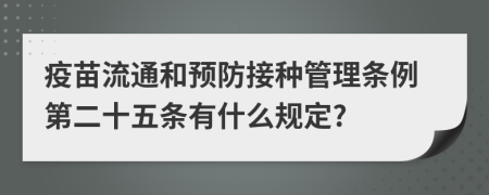 疫苗流通和预防接种管理条例第二十五条有什么规定?
