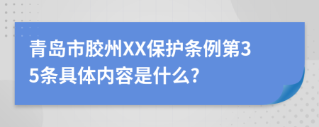 青岛市胶州XX保护条例第35条具体内容是什么?