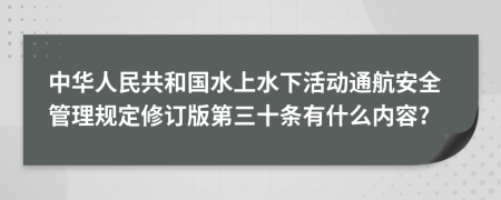 中华人民共和国水上水下活动通航安全管理规定修订版第三十条有什么内容?