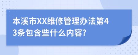 本溪市XX维修管理办法第43条包含些什么内容?