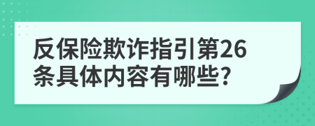 反保险欺诈指引第26条具体内容有哪些?