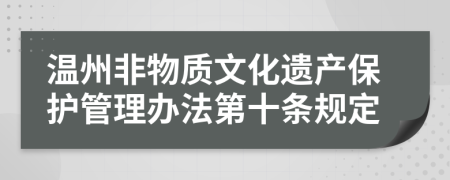 温州非物质文化遗产保护管理办法第十条规定