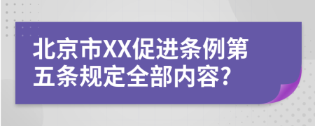 北京市XX促进条例第五条规定全部内容?