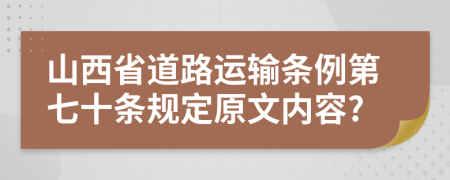 山西省道路运输条例第七十条规定原文内容?