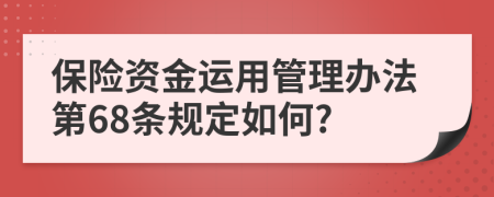 保险资金运用管理办法第68条规定如何?