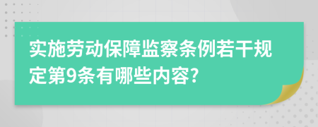 实施劳动保障监察条例若干规定第9条有哪些内容?