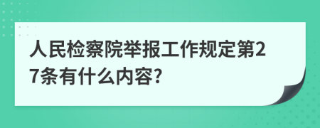 人民检察院举报工作规定第27条有什么内容?