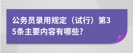 公务员录用规定（试行）第35条主要内容有哪些?