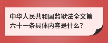 中华人民共和国监狱法全文第六十一条具体内容是什么?