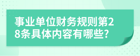 事业单位财务规则第28条具体内容有哪些?