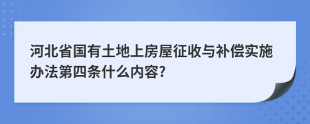 河北省国有土地上房屋征收与补偿实施办法第四条什么内容?