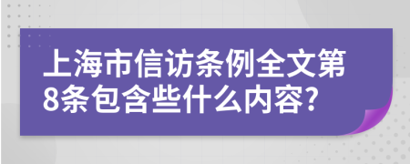 上海市信访条例全文第8条包含些什么内容?