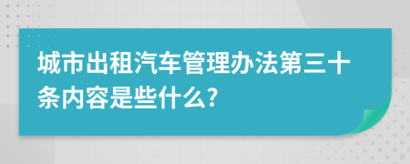 城市出租汽车管理办法第三十条内容是些什么?