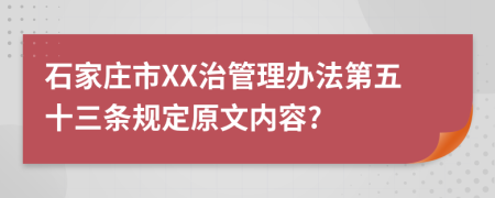 石家庄市XX治管理办法第五十三条规定原文内容?