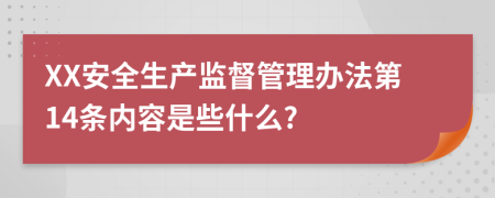 XX安全生产监督管理办法第14条内容是些什么?