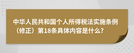 中华人民共和国个人所得税法实施条例（修正）第18条具体内容是什么?