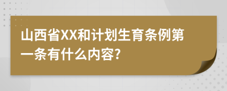 山西省XX和计划生育条例第一条有什么内容?