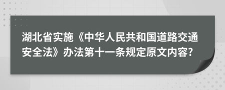 湖北省实施《中华人民共和国道路交通安全法》办法第十一条规定原文内容?