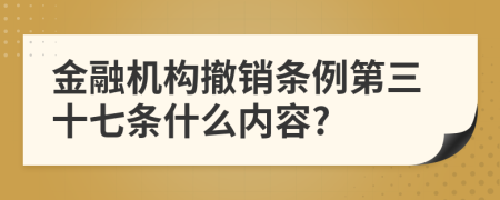 金融机构撤销条例第三十七条什么内容?