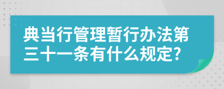 典当行管理暂行办法第三十一条有什么规定?