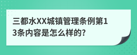 三都水XX城镇管理条例第13条内容是怎么样的?