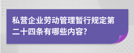 私营企业劳动管理暂行规定第二十四条有哪些内容?