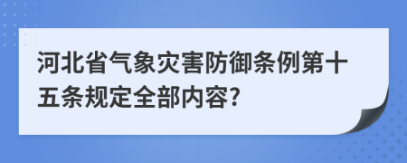 河北省气象灾害防御条例第十五条规定全部内容?