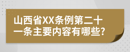 山西省XX条例第二十一条主要内容有哪些?