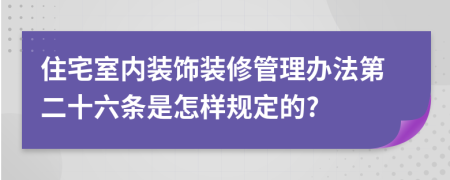 住宅室内装饰装修管理办法第二十六条是怎样规定的?