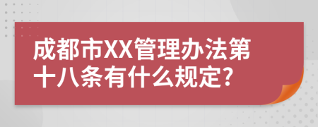 成都市XX管理办法第十八条有什么规定?